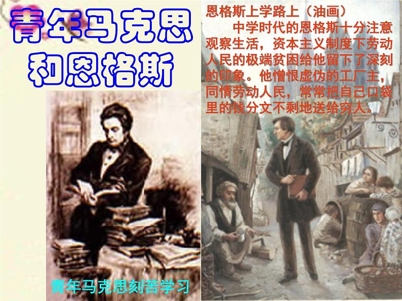 高中历史 5.1 马克思和恩格斯2课件 新人教版选修403