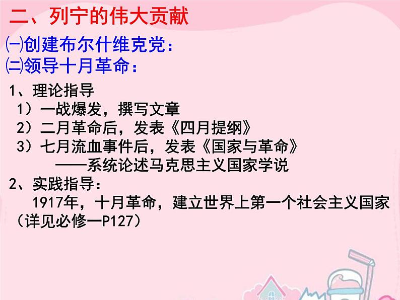 高中历史 5.3 第一个社会主义国家的缔造者列宁4课件 新人教版选修407