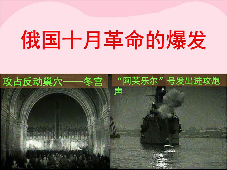 高中历史 5.3 第一个社会主义国家的缔造者列宁4课件 新人教版选修408