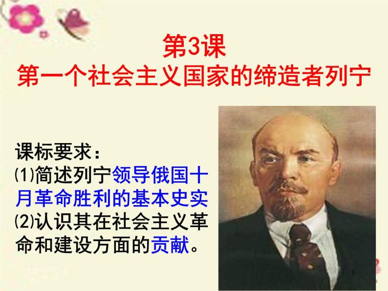 高中历史 5.3 第一个社会主义国家的缔造者列宁3课件 新人教版选修401