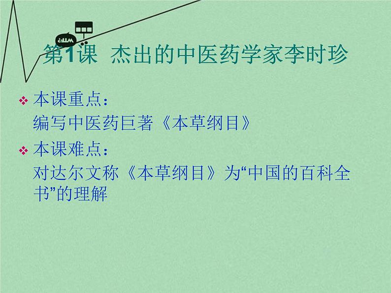 高中历史 6.1 杰出的医药学家李时珍3课件 新人教版选修403