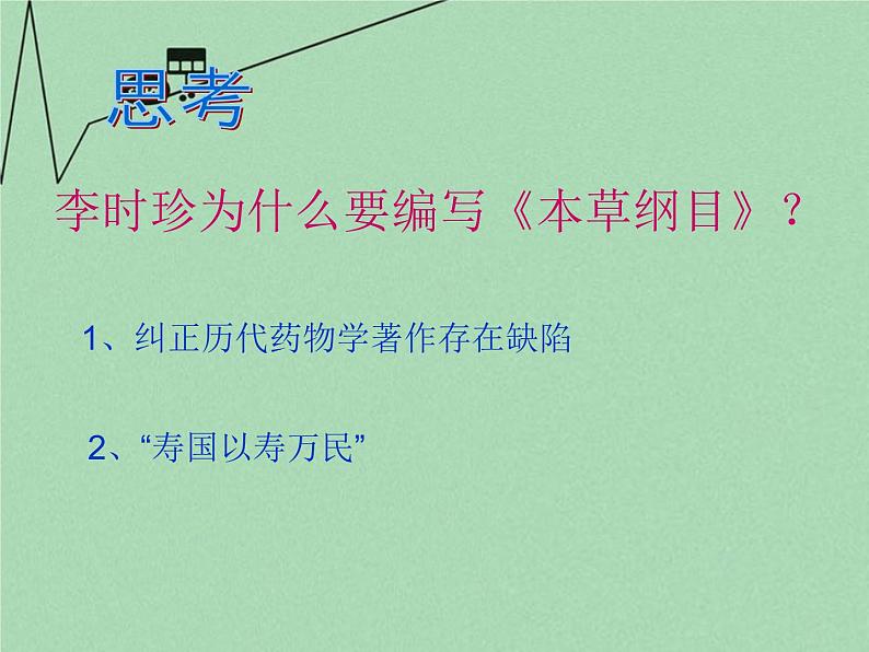 高中历史 6.1 杰出的医药学家李时珍3课件 新人教版选修406