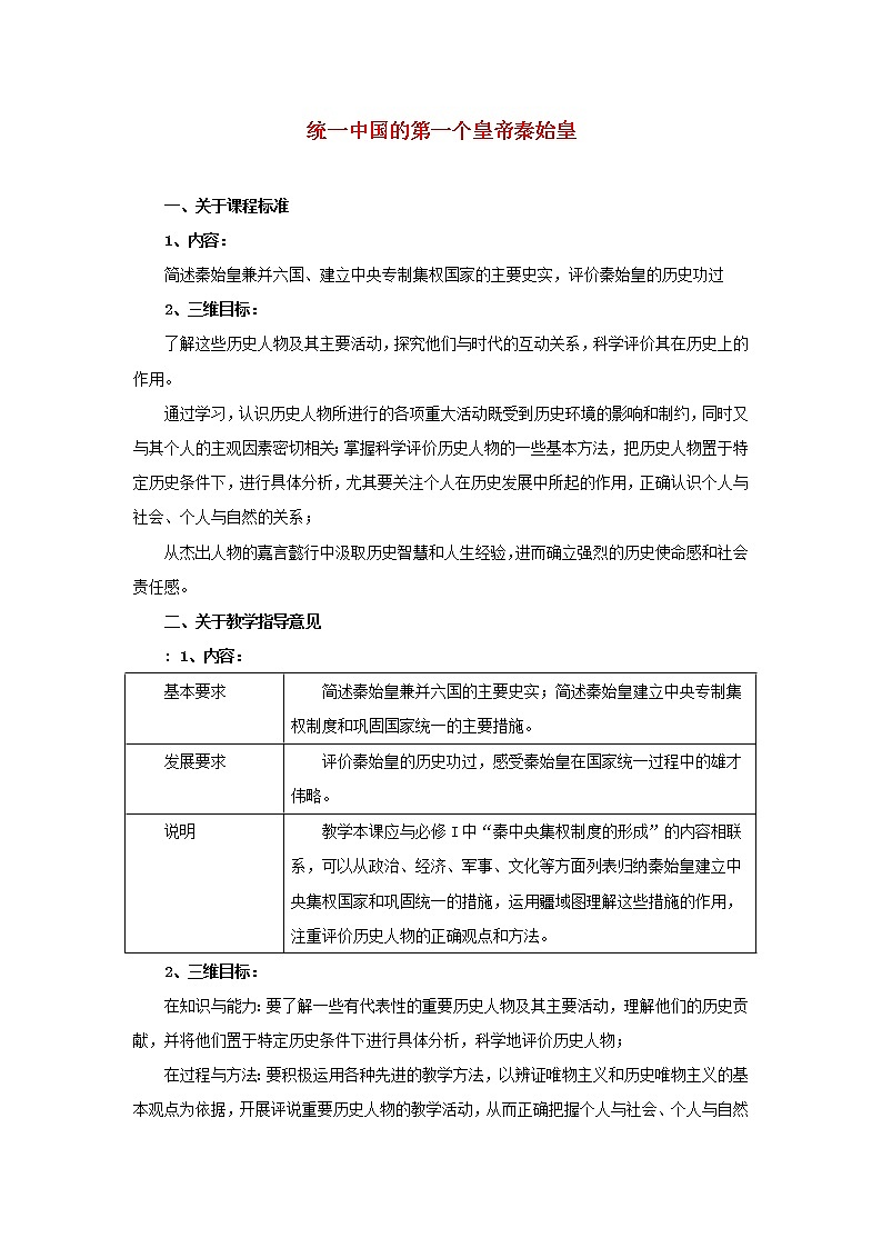 高中历史 1.1 统一中国的第一个皇帝秦始皇教案 新人教版选修401