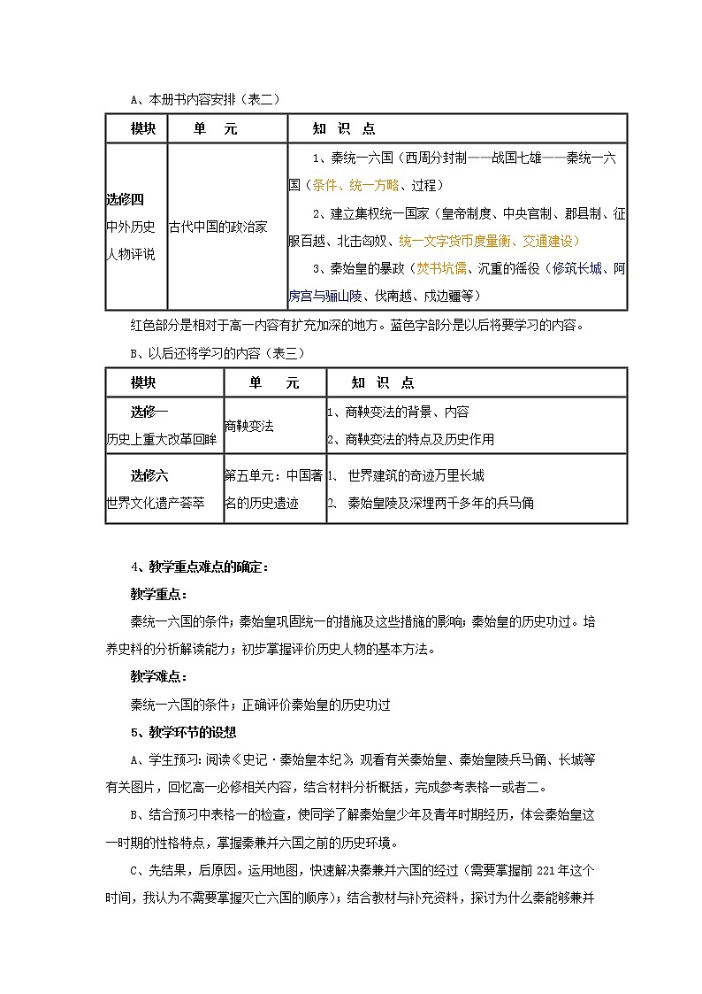 高中历史 1.1 统一中国的第一个皇帝秦始皇教案 新人教版选修403