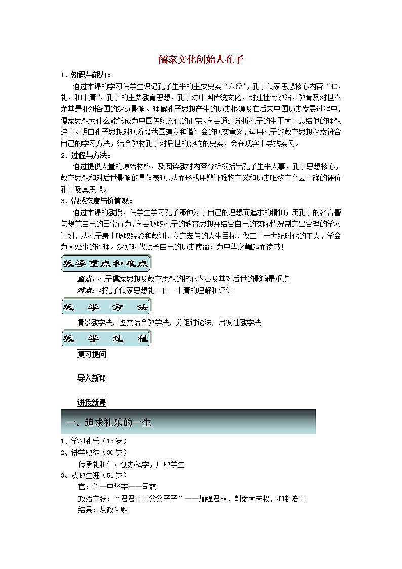 高中历史 2.1 儒家文化创始人孔子2教案 新人教版选修401