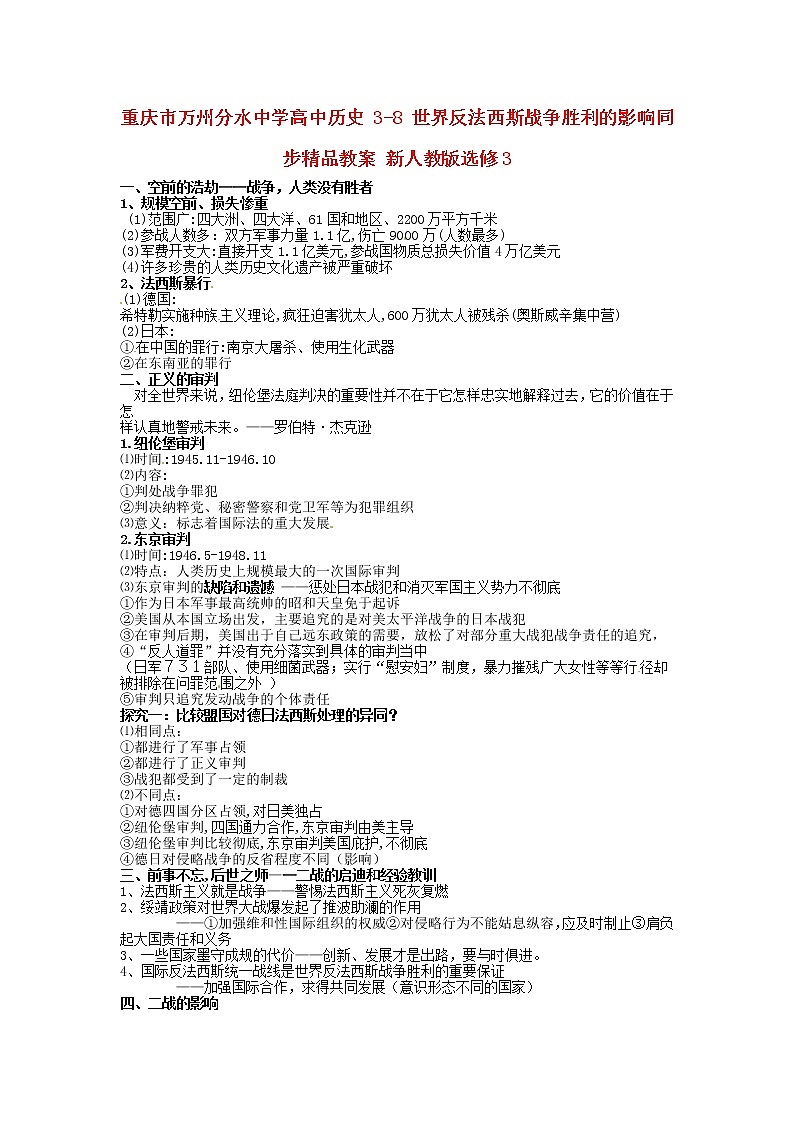 【人教版】高中历史选修三：3-8《世界反法西斯战争胜利的影响》教案01