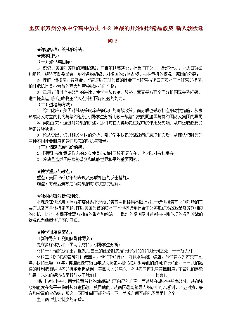 【人教版】高中历史选修三：4-2《冷战的开始》精品教案01