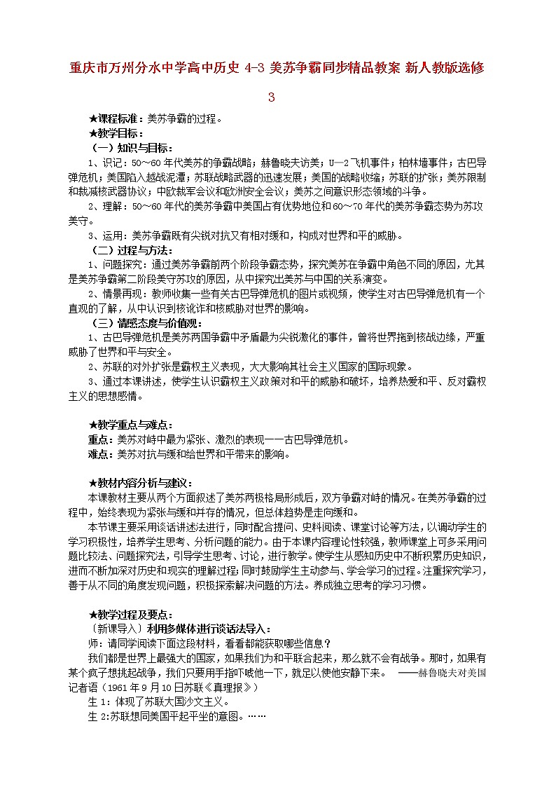 【人教版】高中历史选修三：4-3《美苏争霸》精品教案01