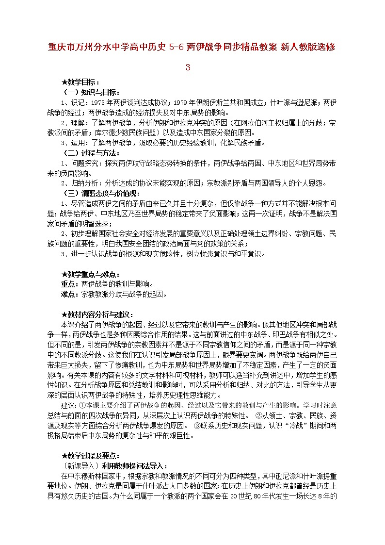 【人教版】高中历史选修三：5-6《两伊战争》精品教案01