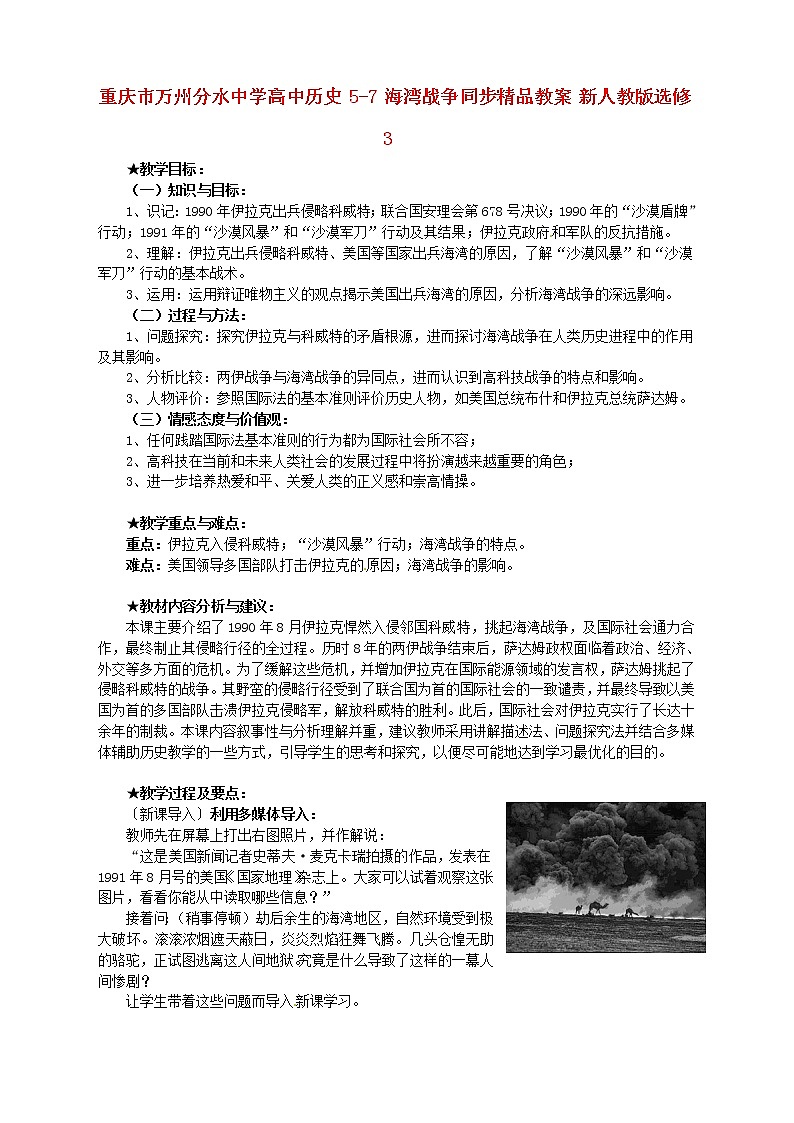 【人教版】高中历史选修三：5-7《海湾战争》精品教案01