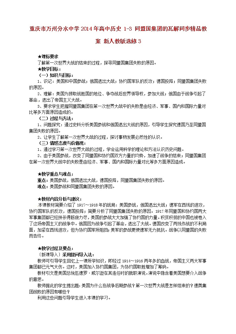 【人教版】高中历史选修三：1-3《同盟国集团的瓦解》精品教案01