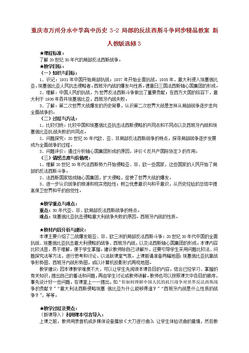 【人教版】高中历史选修三：3-2《局部的反法西斯斗争》精品教案01