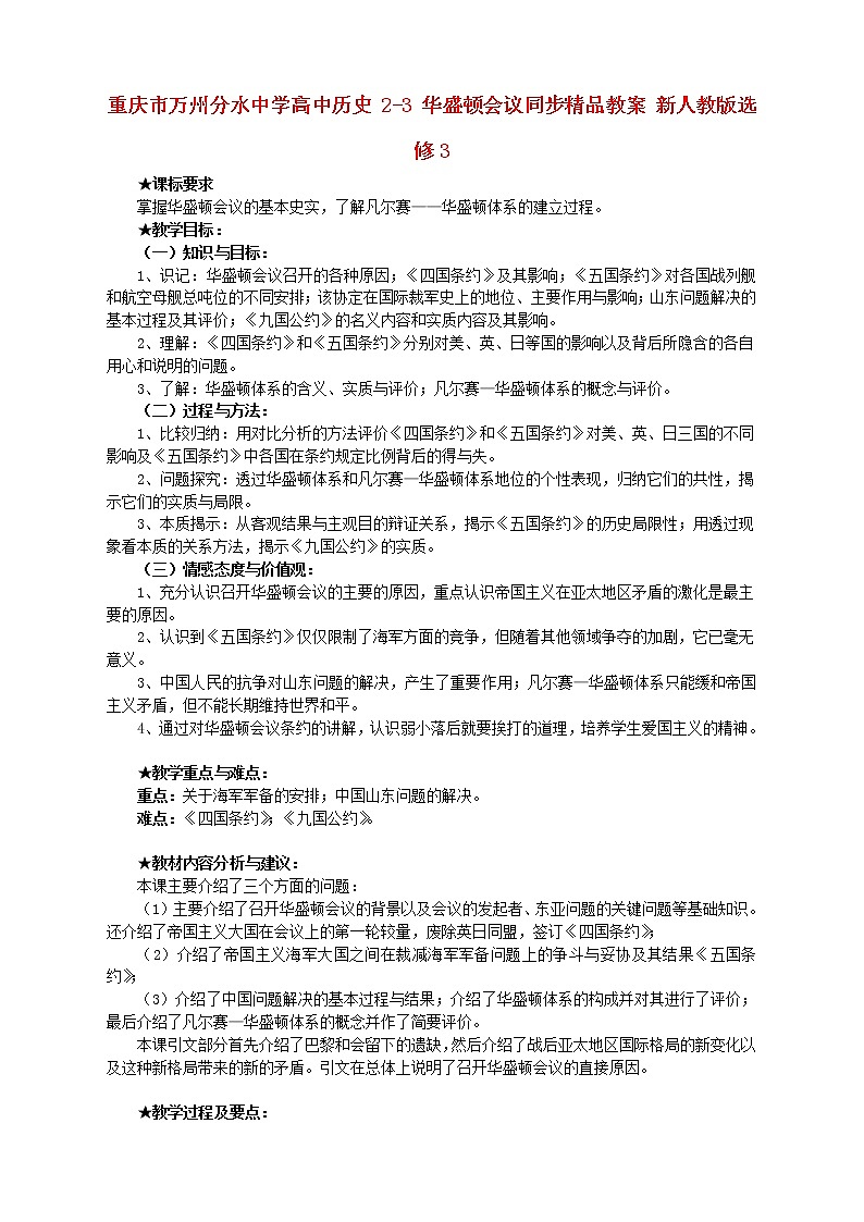 【人教版】高中历史选修三：2-3《华盛顿会议》精品教案01