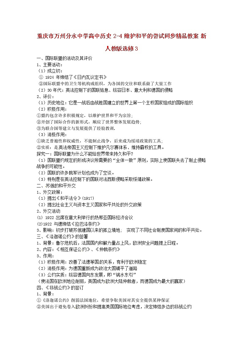 【人教版】高中历史选修三：2-4《维护和平的尝试》精品教案01