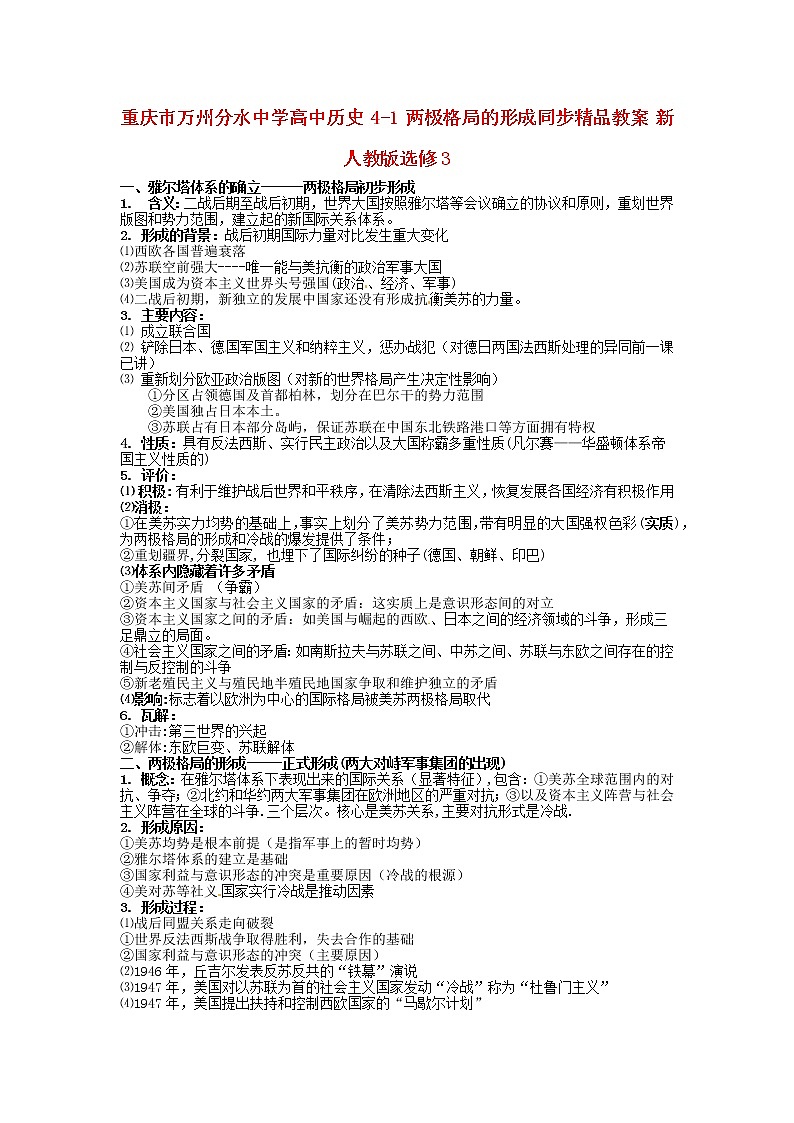 【人教版】高中历史选修三：4-1《两极格局的形成》精品教案01