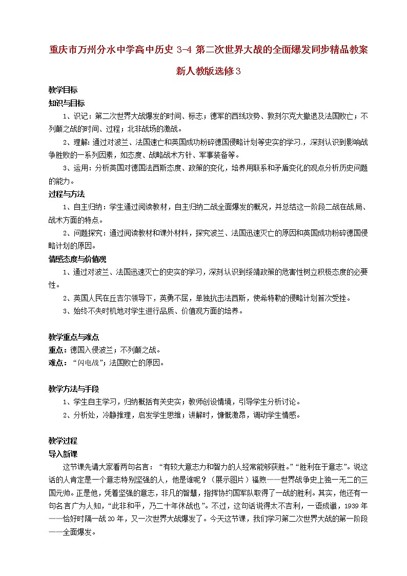 【人教版】高中历史选修三：3-4《第二次世界大战的全面爆发》精品教案01