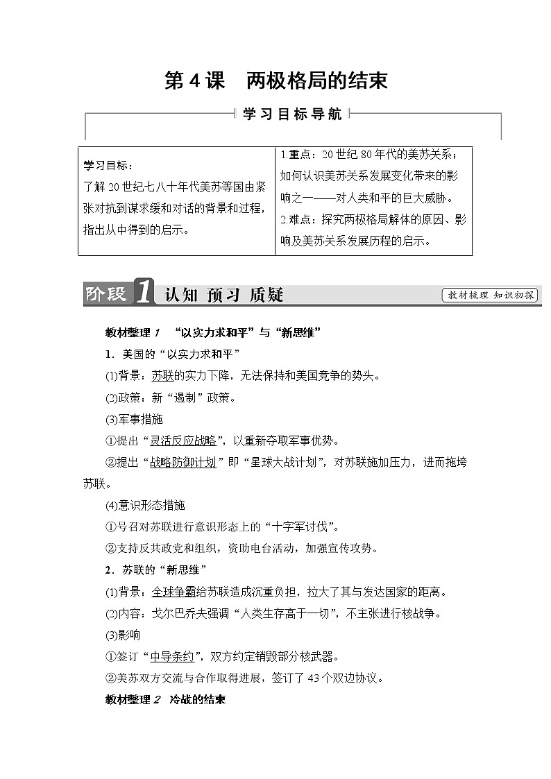 高二历史人教选修3学案：第4单元-第4课 两极格局的结束 Word版含解析01