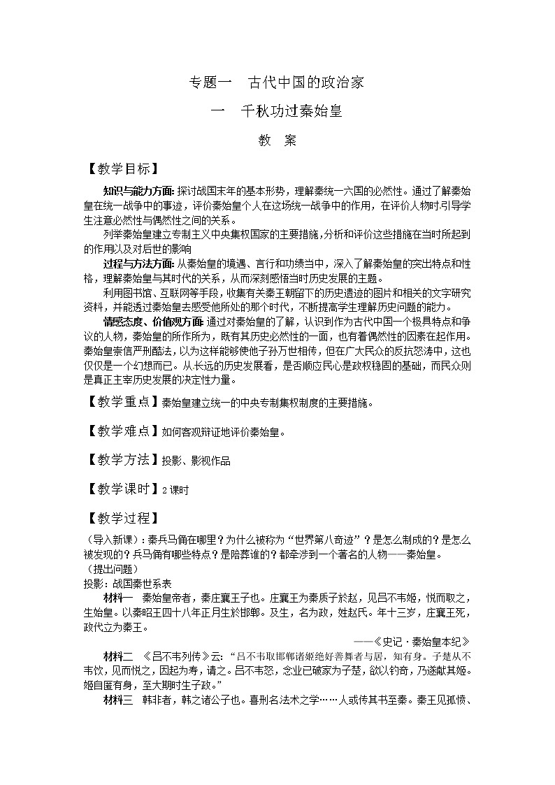 新人教版高中历史选修四：《千秋功过秦始皇》word教案01