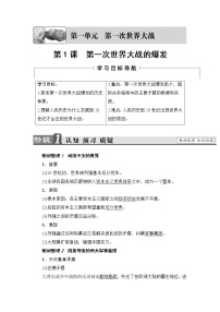 高中历史人教版 (新课标)选修3 20世纪的战争与和平1 第一次世界大战的爆发教案