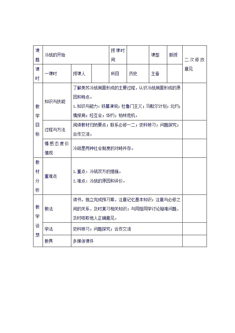 人教版高中历史选修三第4单元第2课冷战的开始（教案）01