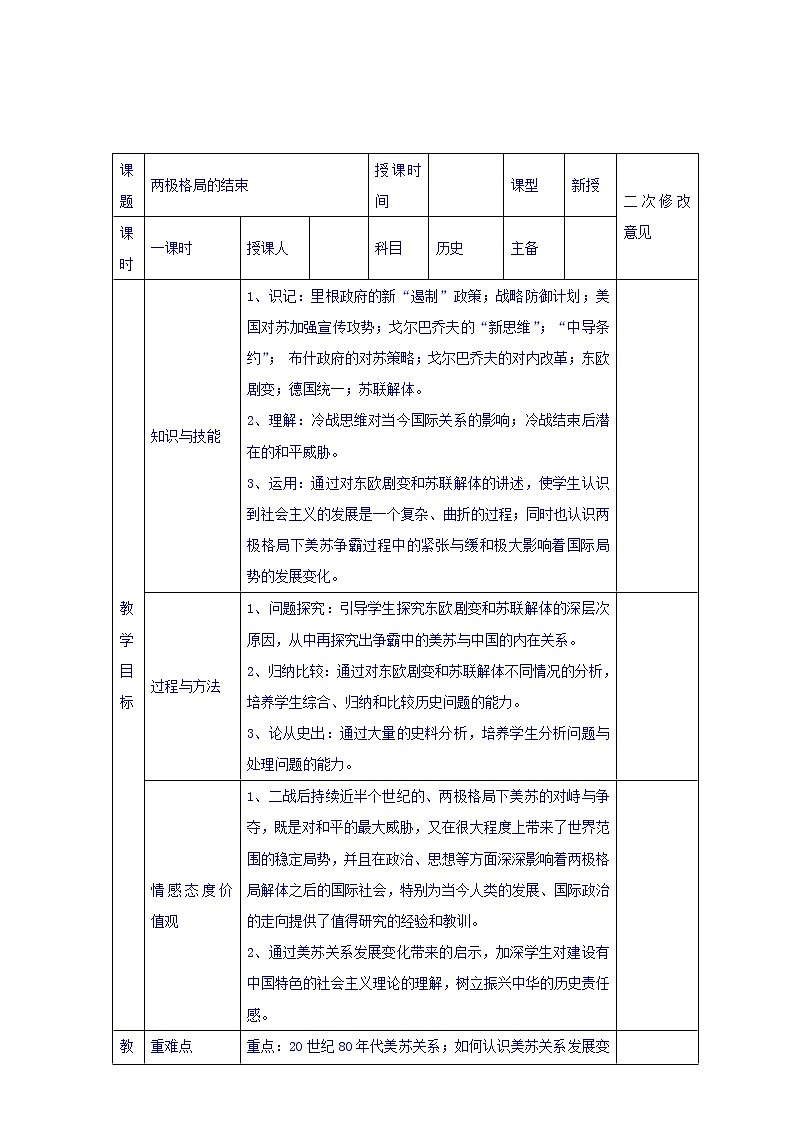 人教版高中历史选修三第4单元第4课两极格局的结束（教案）01