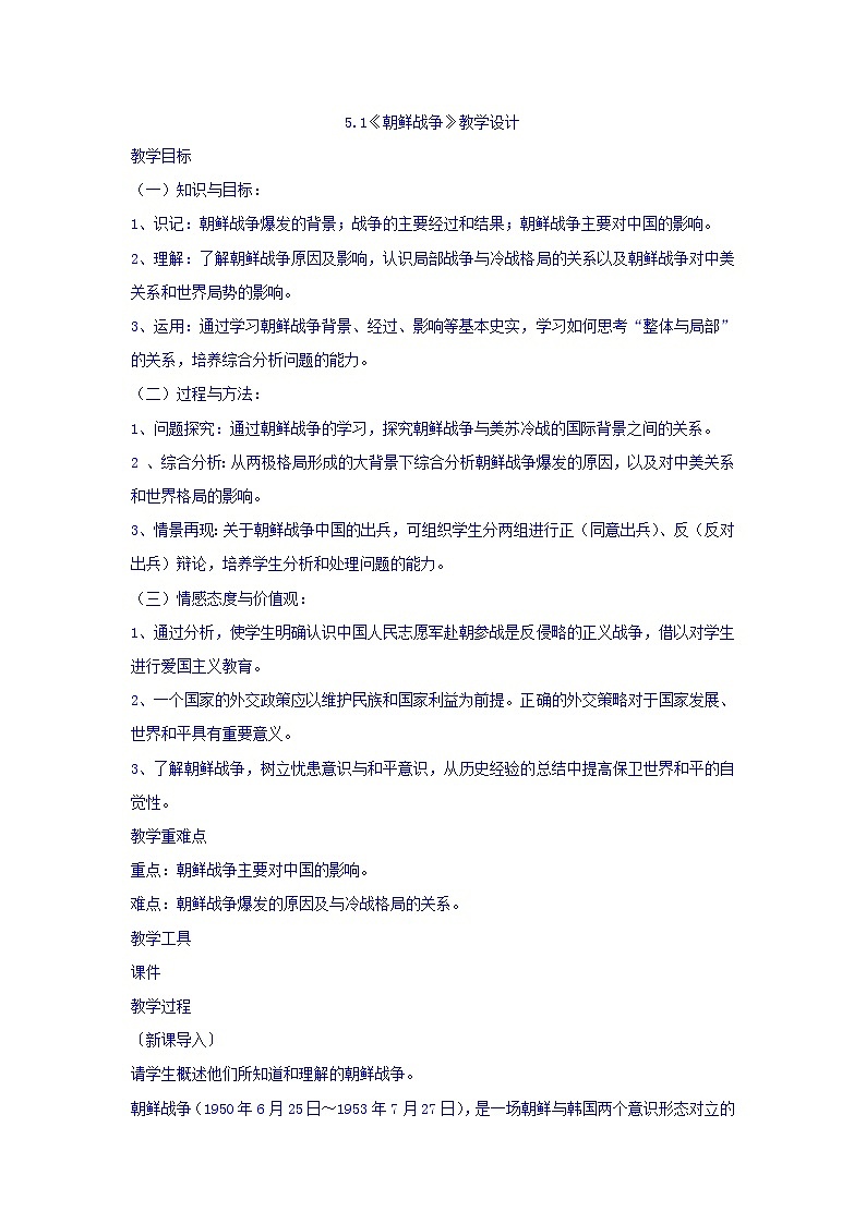 人教版高中历史选修三第5单元第1课朝鲜战争教案01