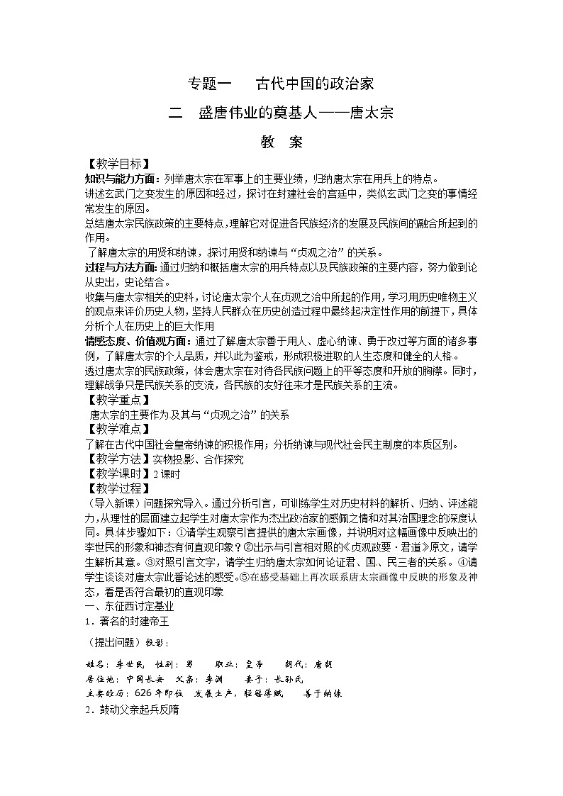 新人教版高中历史选修四：《盛唐伟业的奠基人+唐太宗》word教案01
