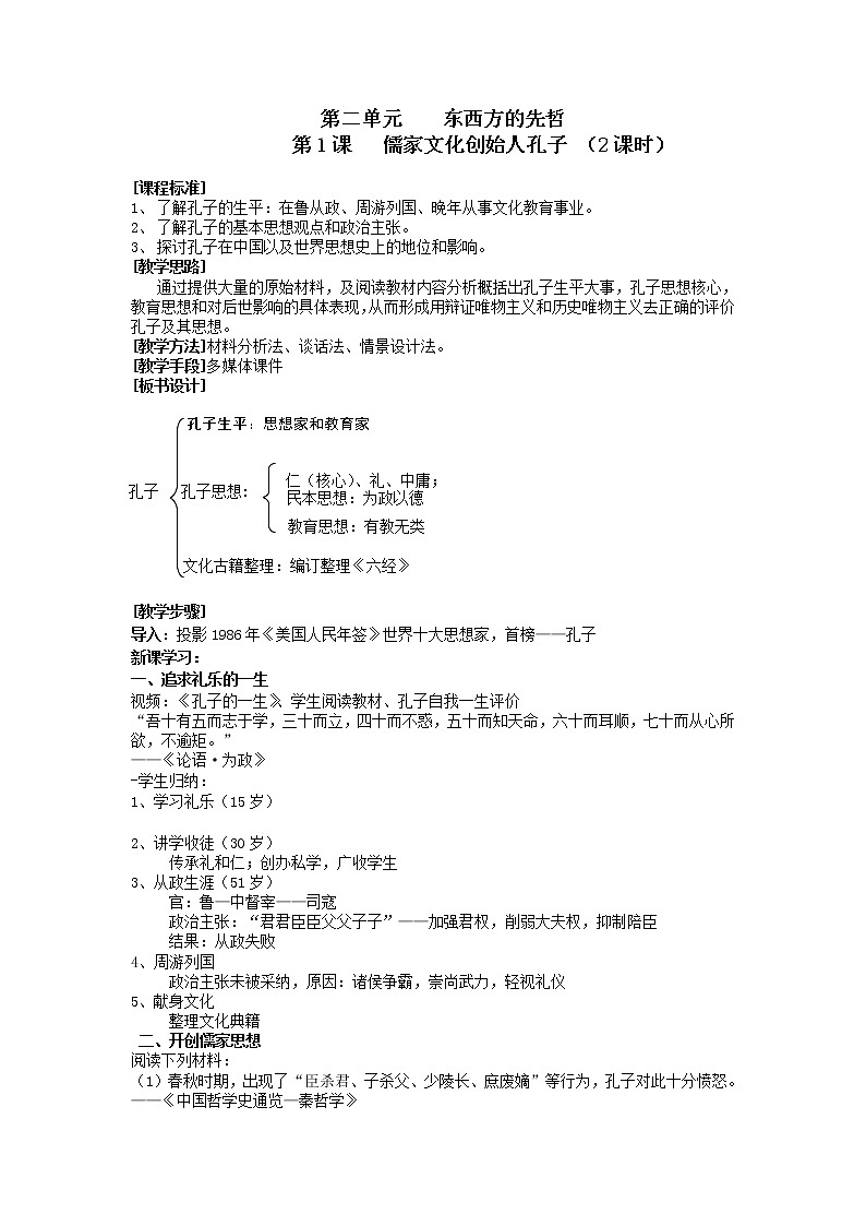 新人教版高中历史选修四：儒家文化创始人孔子__教案01