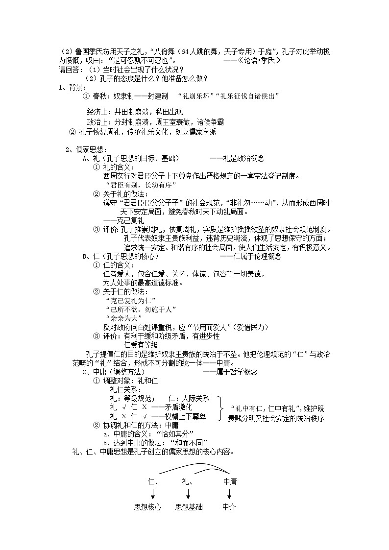 新人教版高中历史选修四：儒家文化创始人孔子__教案02