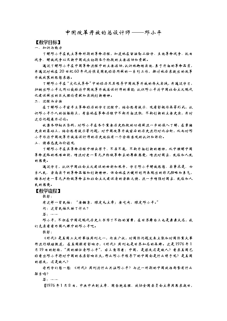 新人教版高中历史选修四：《中国改革开放的总设计师+邓小平》word教案01