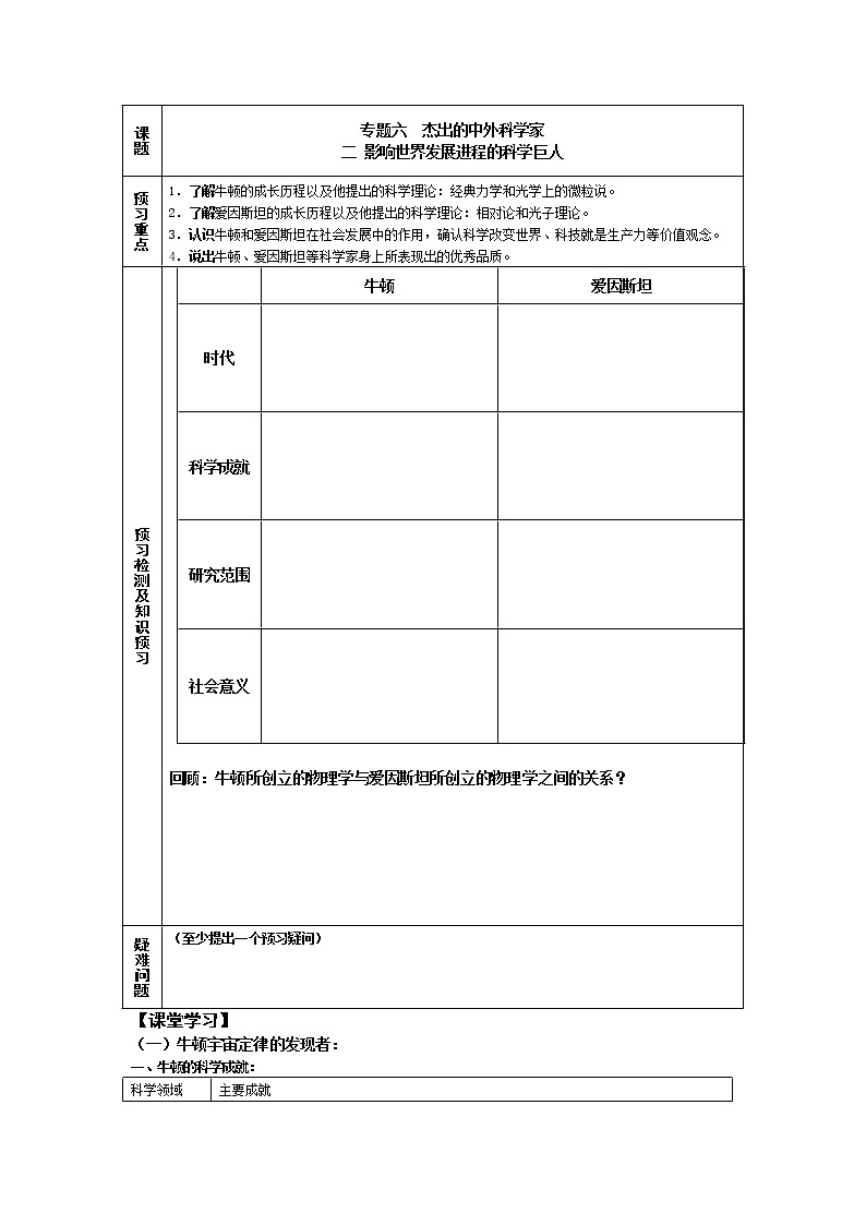 新人教版高中历史选修四：《影响世界发展进程的科学巨人》word教案01