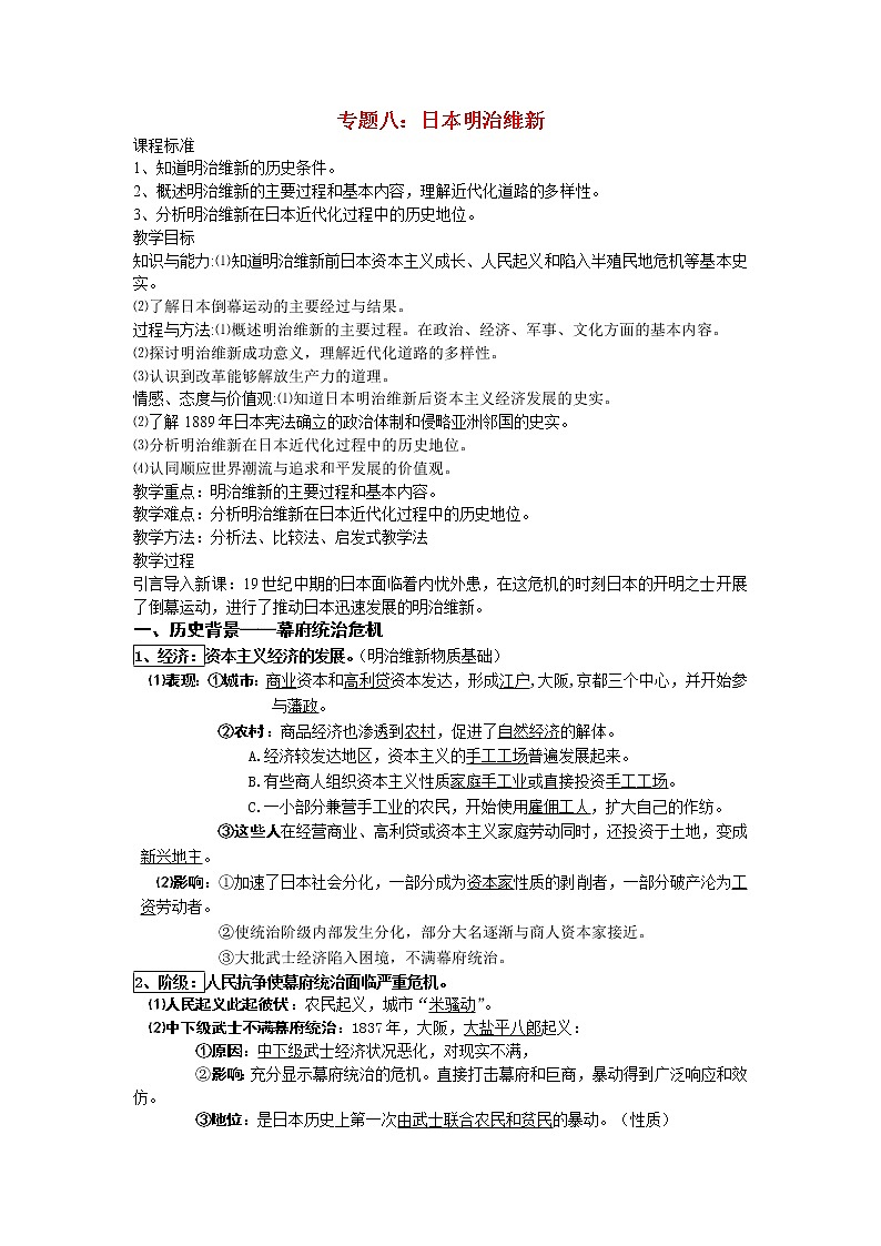 新人教版高中历史选修四：专题八日本明治维新教案01