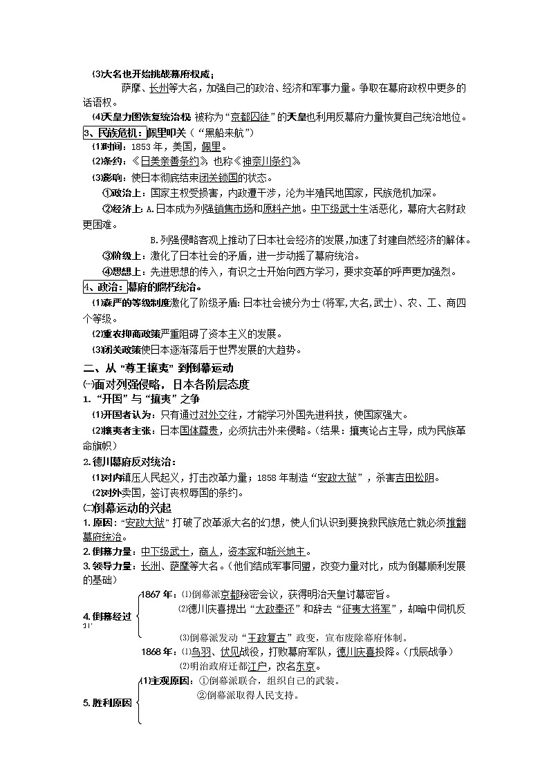 新人教版高中历史选修四：专题八日本明治维新教案02