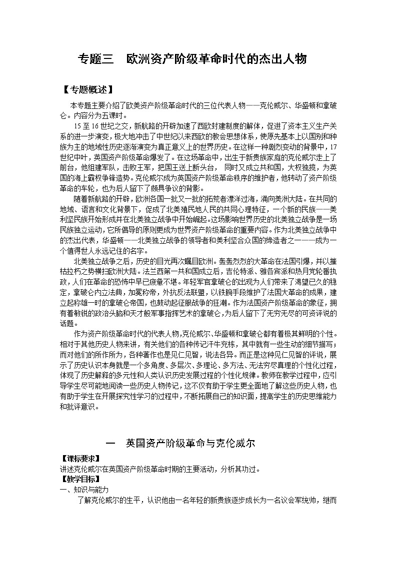 新人教版高中历史选修四：《专题三+欧美资产阶级革命时候的杰出人物》word教案01