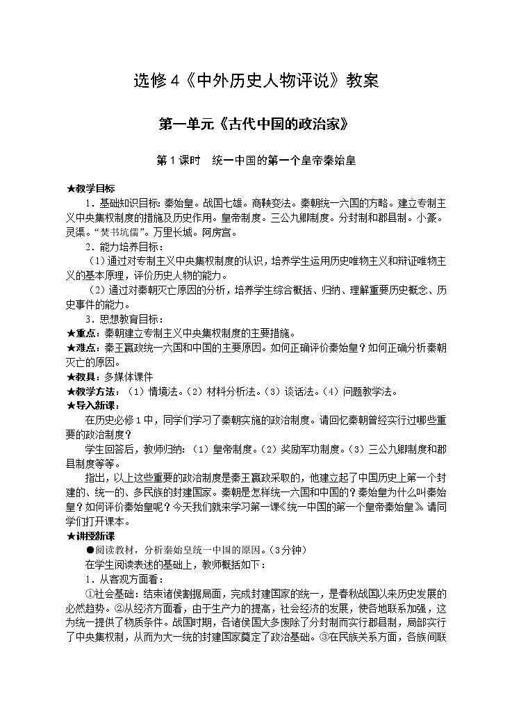 新人教版高中历史选修四：《中外历史人物评说》 教案01