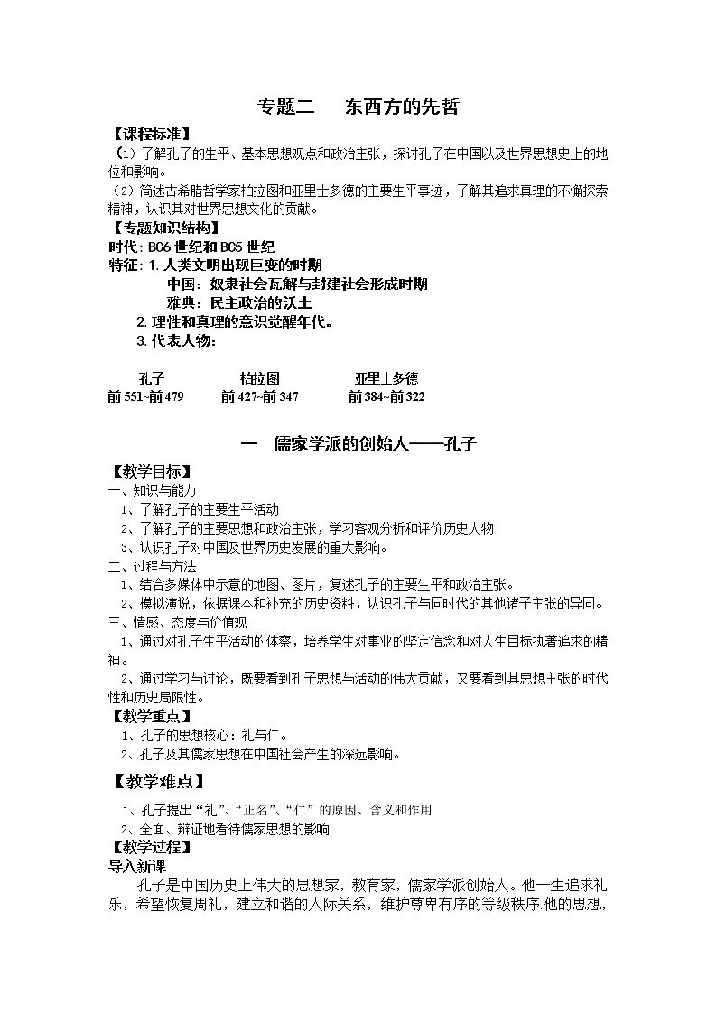 新人教版高中历史选修四：《专题二+东西方的先哲》word教案01