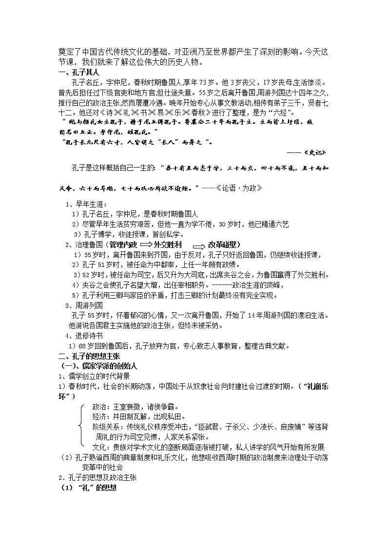 新人教版高中历史选修四：《专题二+东西方的先哲》word教案02