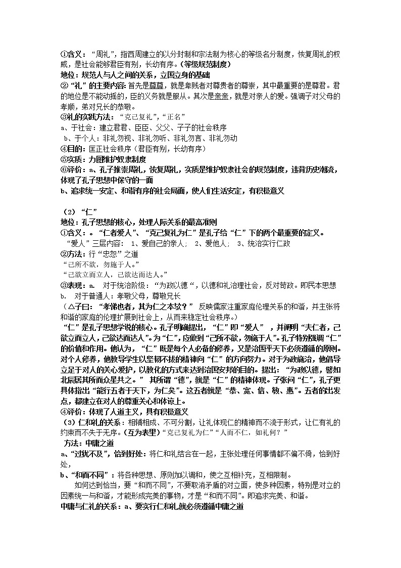 新人教版高中历史选修四：《专题二+东西方的先哲》word教案03