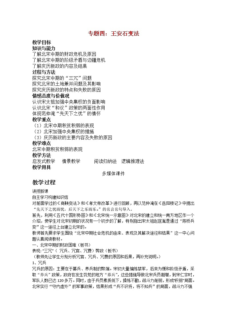 新人教版高中历史选修四：专题四《王安石变法》(人民版选修1)01