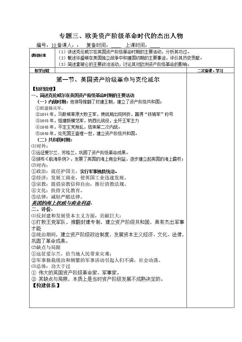 新人教版高中历史选修四：专题三《欧美资产阶级革命时代的杰出人物》word教案01