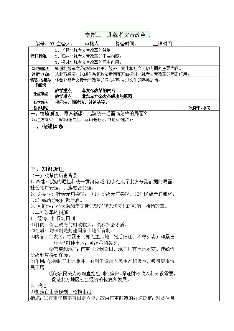 新人教版高中历史选修四：专题三：北魏孝文帝改革01