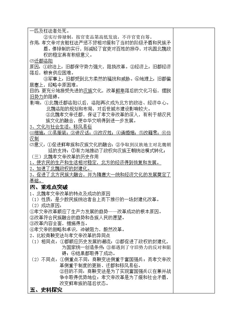 新人教版高中历史选修四：专题三：北魏孝文帝改革02