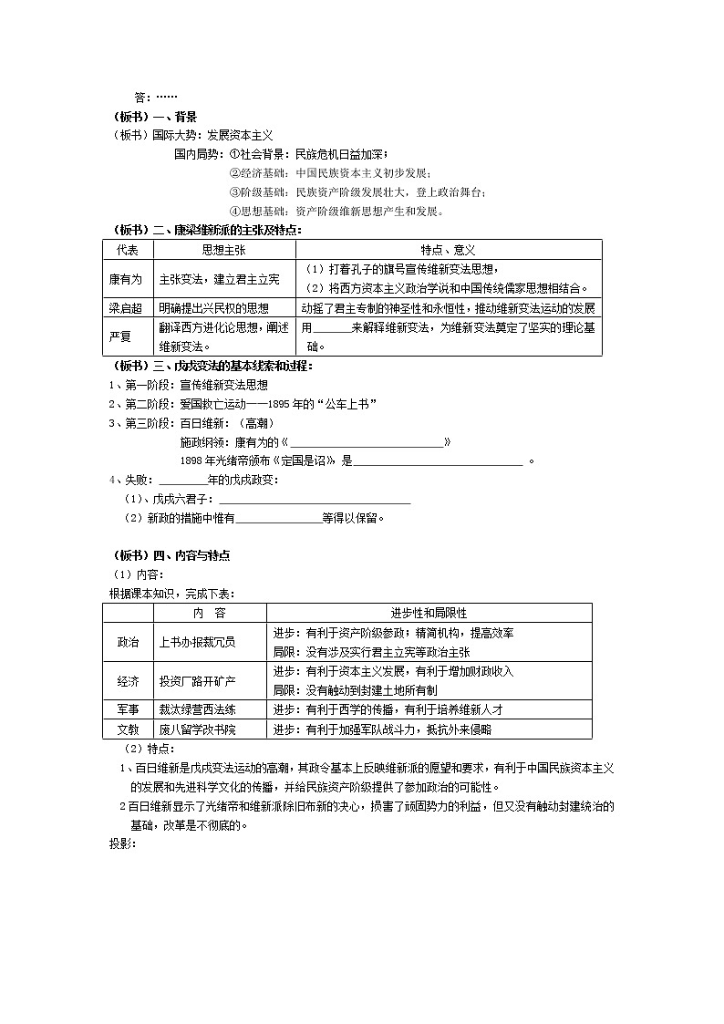 新人教版高中历史选修四：专题九_戊戌变法教案02