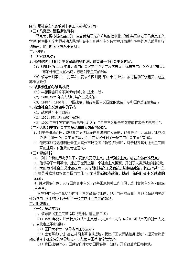 新人教版高中历史选修四：《专题五+无产阶级革命家》word教案02