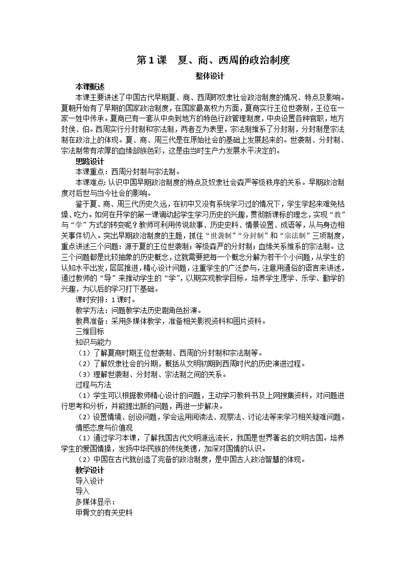 人教版高中历史必修一第一单元第1课《夏、商、西周的政治制度》教案01