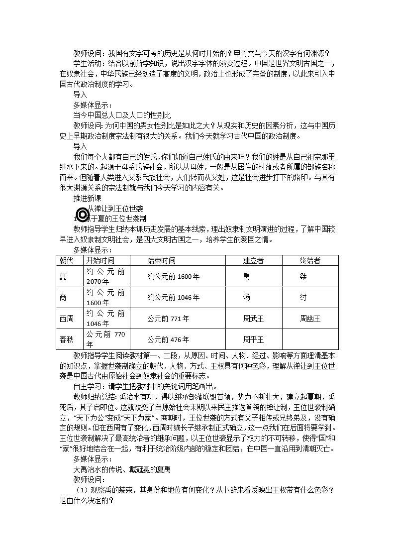 人教版高中历史必修一第一单元第1课《夏、商、西周的政治制度》教案02