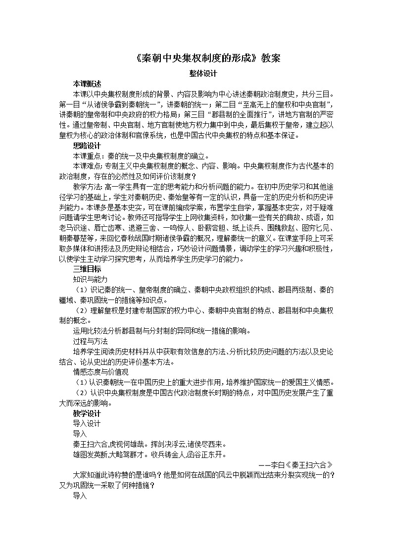 人教版高中历史必修一第一单元第2课《秦朝中央集权制度的形成》教案01