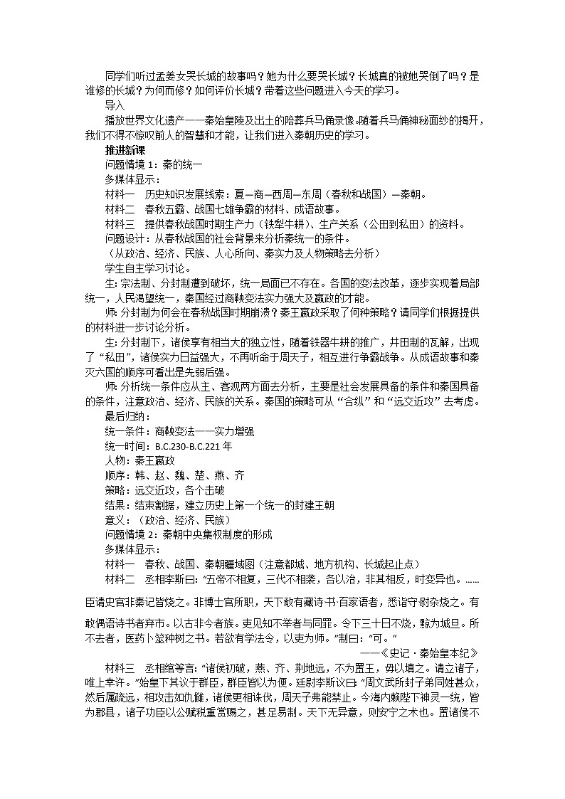 人教版高中历史必修一第一单元第2课《秦朝中央集权制度的形成》教案02