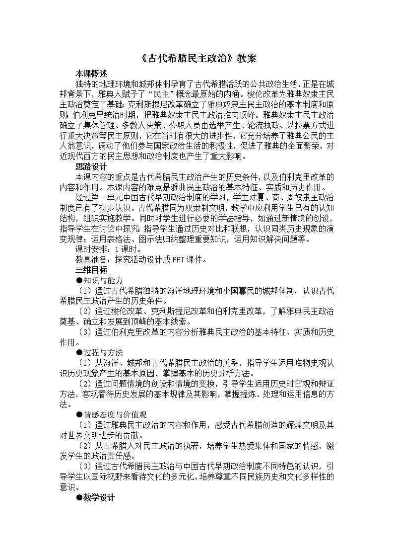 人教版高中历史必修一第二单元第5课《古代希腊民主政治》教案01