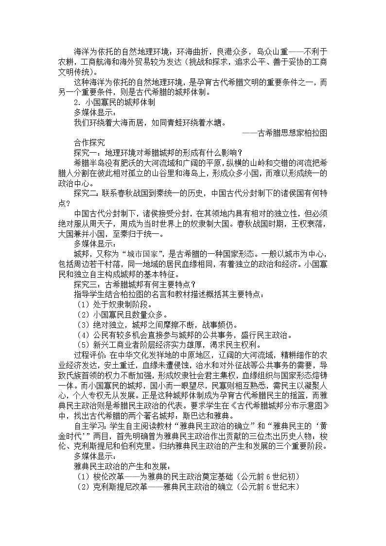 人教版高中历史必修一第二单元第5课《古代希腊民主政治》教案03